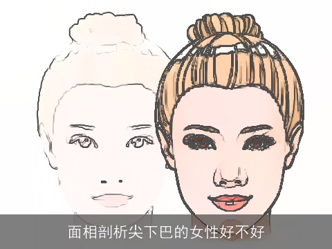 面相剖析尖下巴的女性好不好