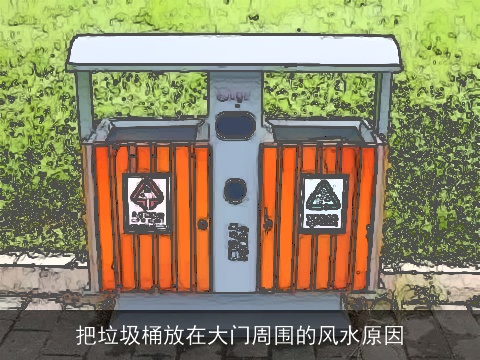 把垃圾桶放在大门周围的风水原因