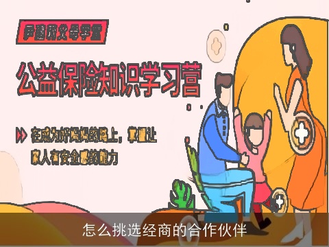 怎么挑选经商的合作伙伴