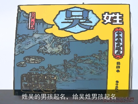 姓吴的男孩起名，给吴姓男孩起名