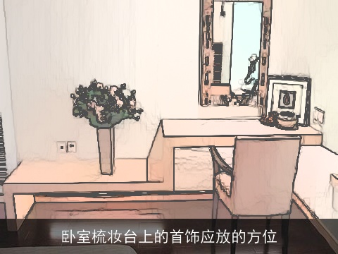 卧室梳妆台上的首饰应放的方位