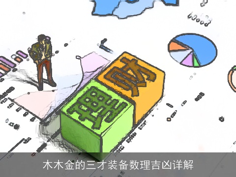 木木金的三才装备数理吉凶详解
