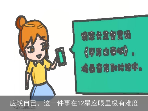 应战自己，这一件事在12星座眼里极有难度