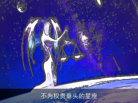 不为权贵垂头的星座