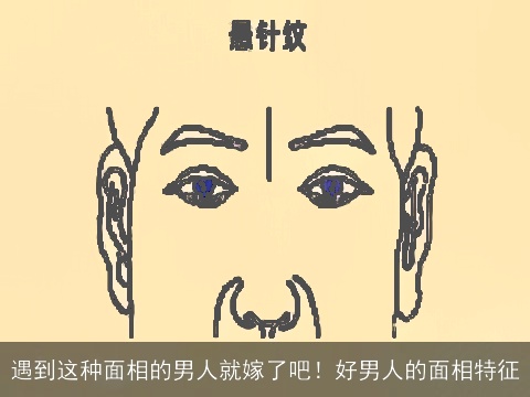 遇到这种面相的男人就嫁了吧！好男人的面相特征