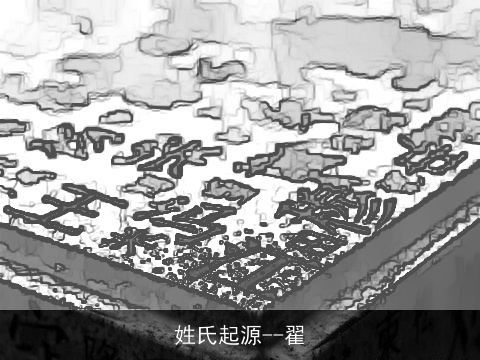 姓氏起源--翟
