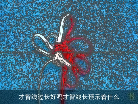 才智线过长好吗才智线长预示着什么