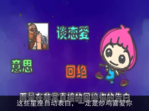 这些星座自动表白，一定是炒鸡喜爱你