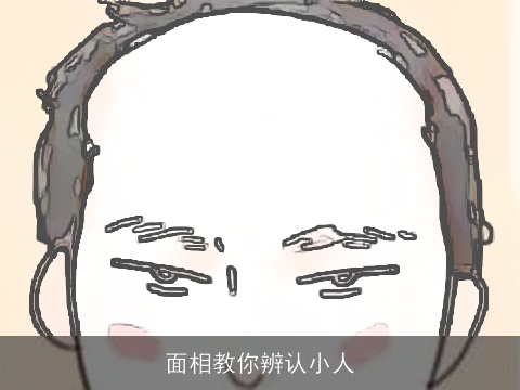 面相教你辨认小人