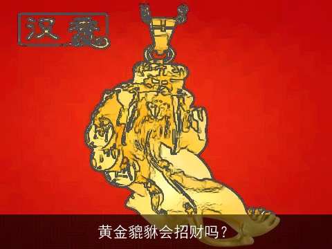 黄金貔貅会招财吗？