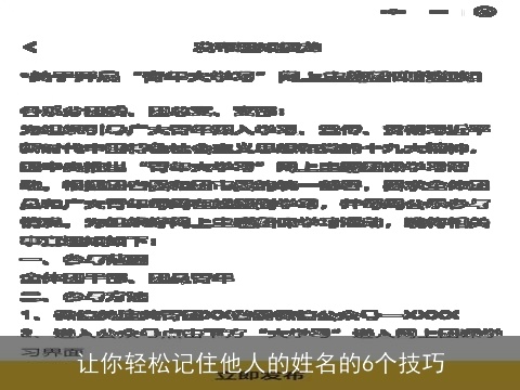 让你轻松记住他人的姓名的6个技巧