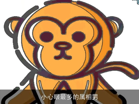 小心眼最多的属相男