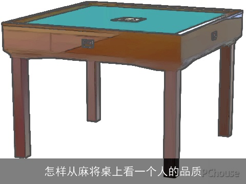 怎样从麻将桌上看一个人的品质