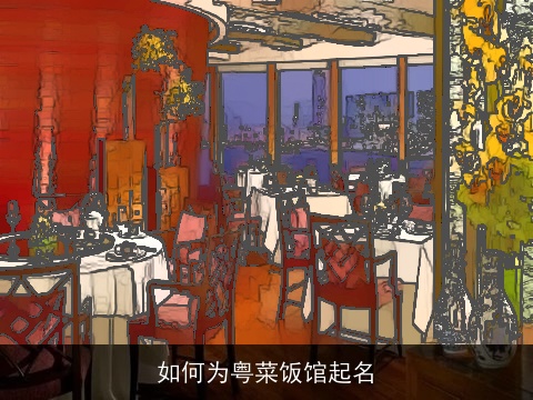 如何为粤菜饭馆起名