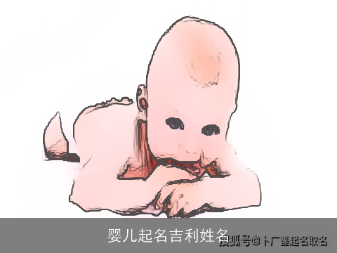 婴儿起名吉利姓名