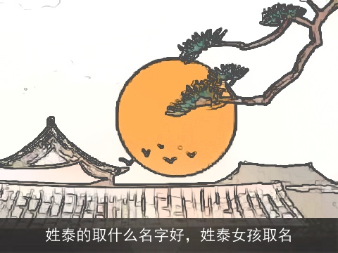 姓泰的取什么名字好，姓泰女孩取名