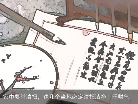 家中要常清扫，这几个当地必定清扫洁净！旺财气！
