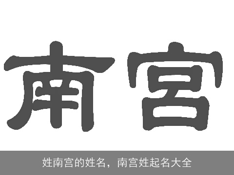 姓南宫的姓名，南宫姓起名大全