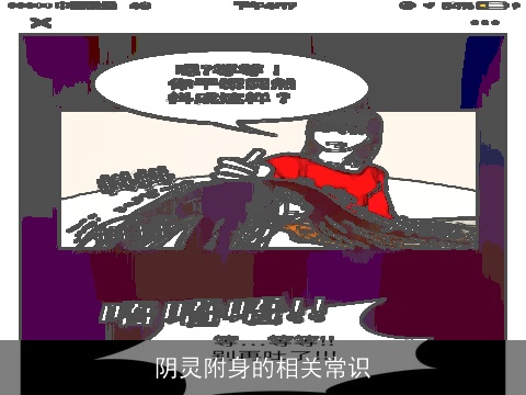 阴灵附身的相关常识