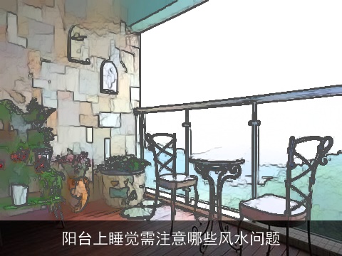 阳台上睡觉需注意哪些风水问题