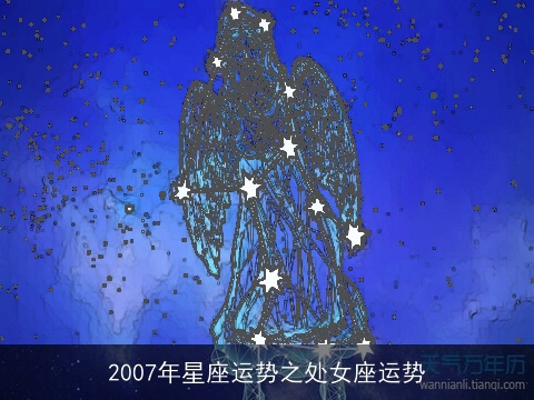 2007年星座运势之处女座运势