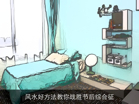 风水好方法教你战胜节后综合征