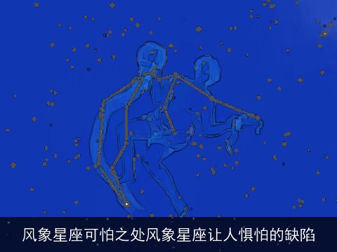 风象星座可怕之处风象星座让人惧怕的缺陷