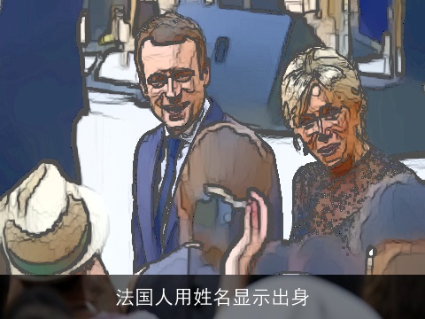 法国人用姓名显示出身