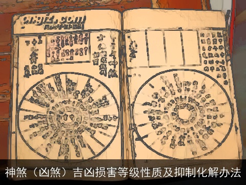 神煞（凶煞）吉凶损害等级性质及抑制化解办法