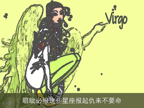 睚眦必报这些星座报起仇来不要命
