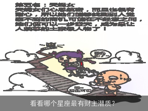 看看哪个星座最有财主潜质？