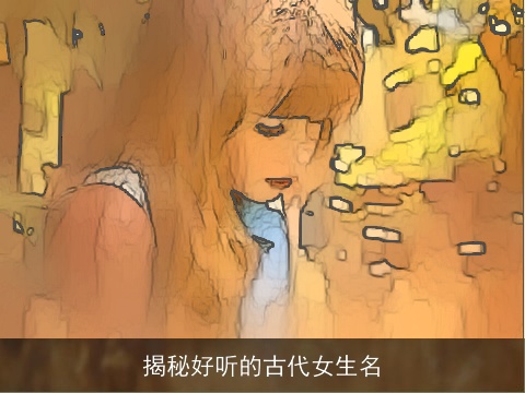 揭秘好听的古代女生名