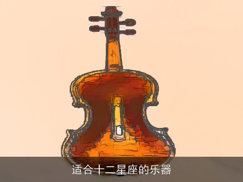 适合十二星座的乐器