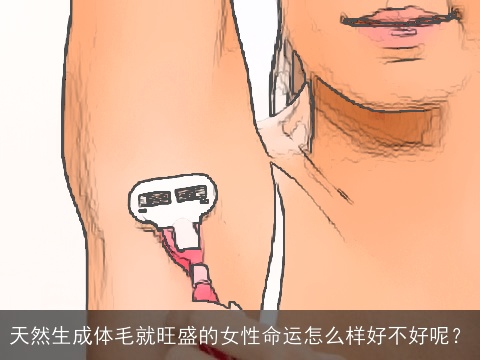 天然生成体毛就旺盛的女性命运怎么样好不好呢？