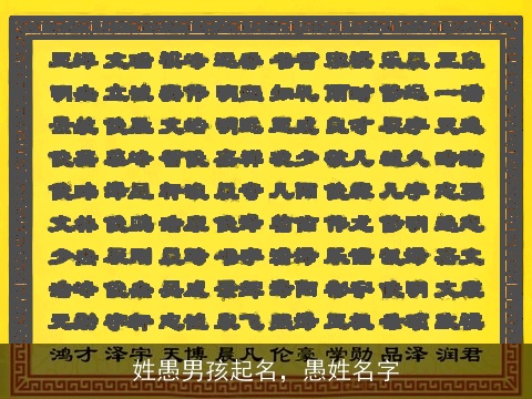 姓愚男孩起名，愚姓名字