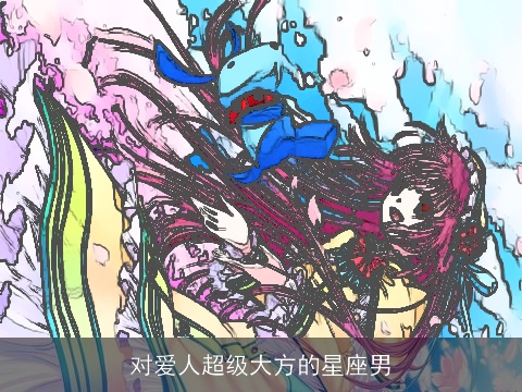 对爱人超级大方的星座男