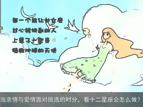 当亲情与爱情面对挑选的时分，看十二星座会怎么做？