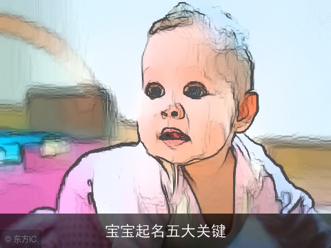 宝宝起名五大关键