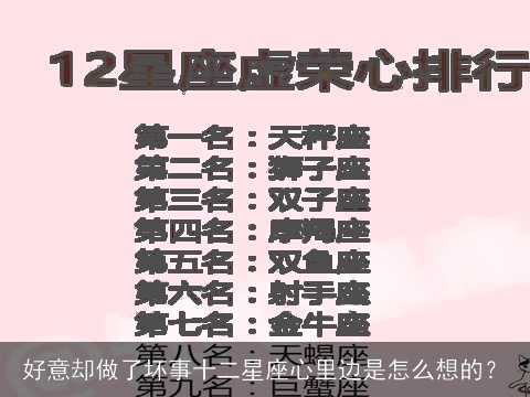好意却做了坏事十二星座心里边是怎么想的？