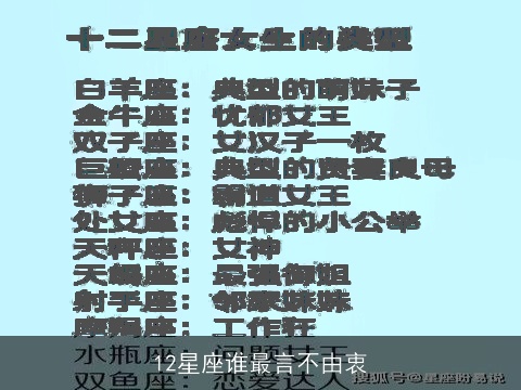 12星座谁最言不由衷