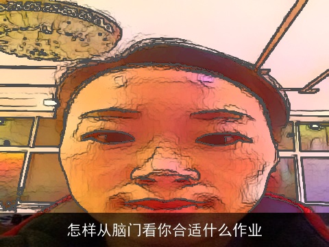 怎样从脑门看你合适什么作业
