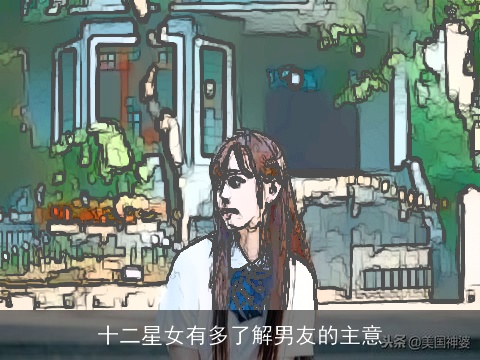 十二星女有多了解男友的主意