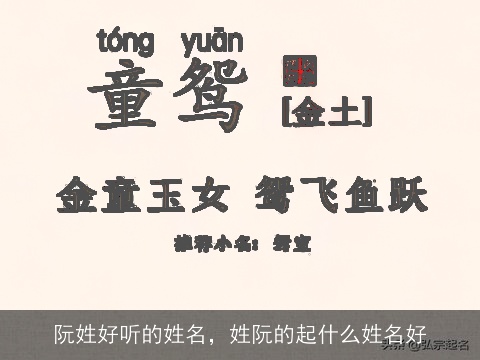 阮姓好听的姓名，姓阮的起什么姓名好