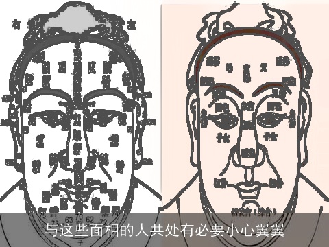 与这些面相的人共处有必要小心翼翼