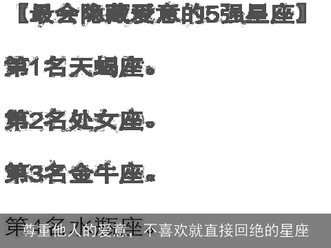 尊重他人的爱意，不喜欢就直接回绝的星座