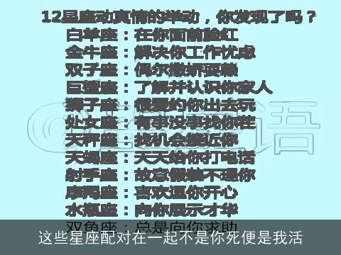 这些星座配对在一起不是你死便是我活