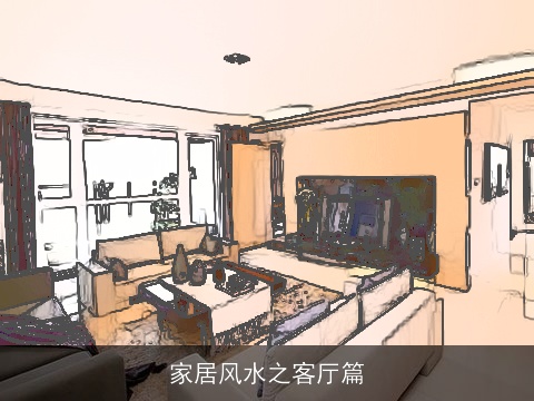 家居风水之客厅篇