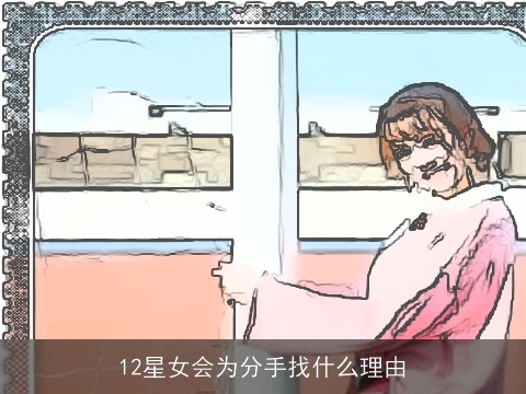 12星女会为分手找什么理由