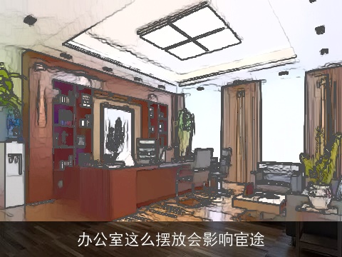 办公室这么摆放会影响宦途