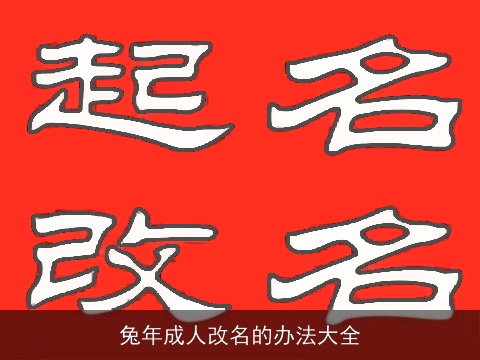 兔年成人改名的办法大全